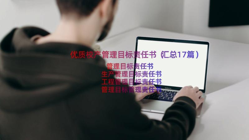 优质校产管理目标责任书（汇总17篇）