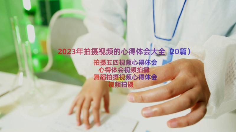 2023年拍摄视频的心得体会大全（20篇）