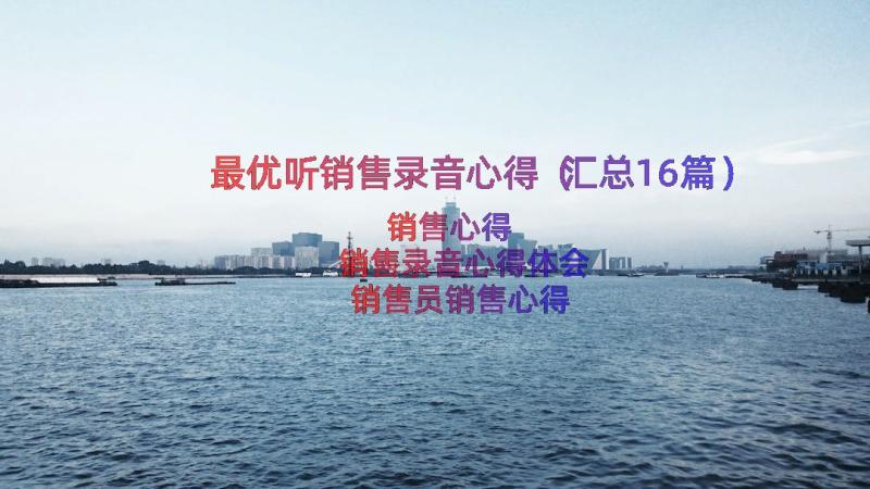 最优听销售录音心得（汇总16篇）