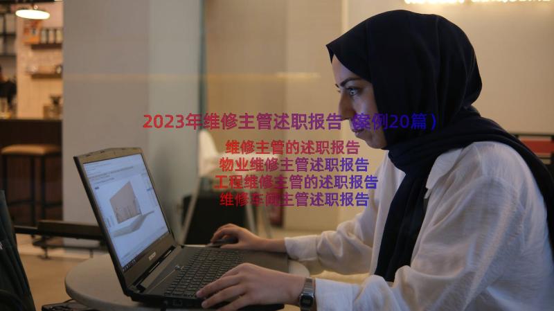 2023年维修主管述职报告（案例20篇）