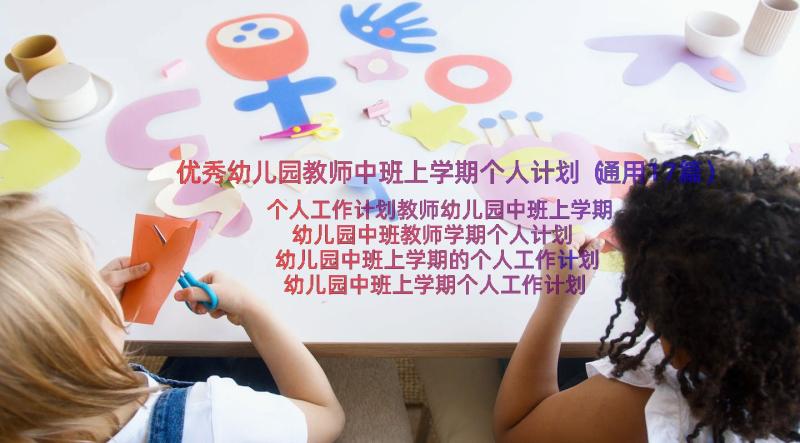 优秀幼儿园教师中班上学期个人计划（通用17篇）