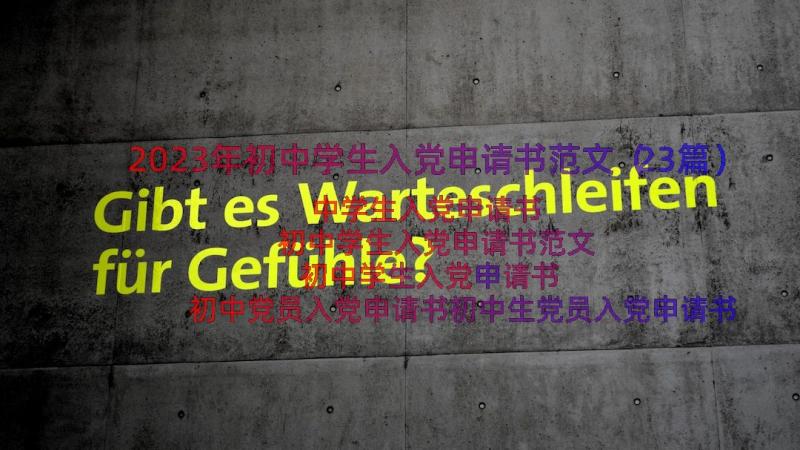 2023年初中学生入党申请书范文（23篇）