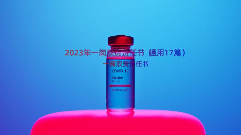 2023年一岗双责责任书（通用17篇）