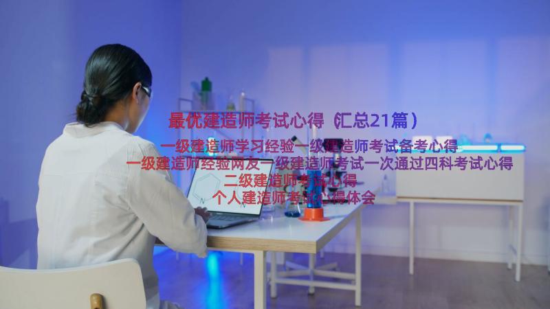 最优建造师考试心得（汇总21篇）