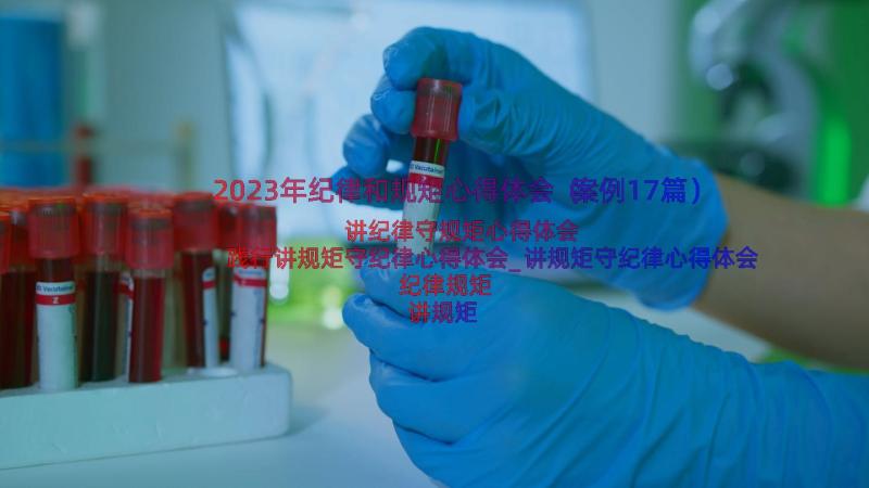 2023年纪律和规矩心得体会（案例17篇）