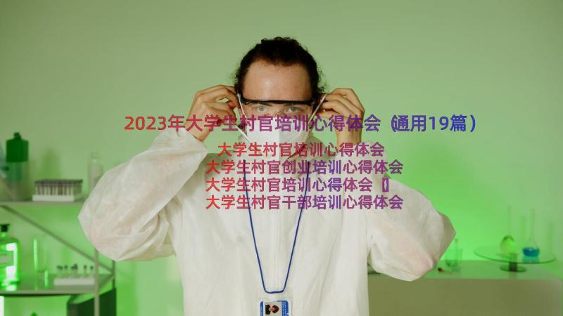 2023年大学生村官培训心得体会（通用19篇）