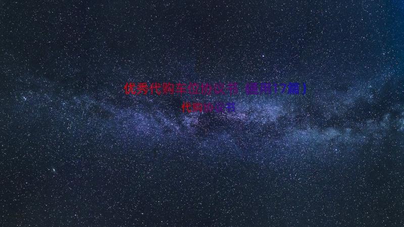 优秀代购车位协议书（通用17篇）