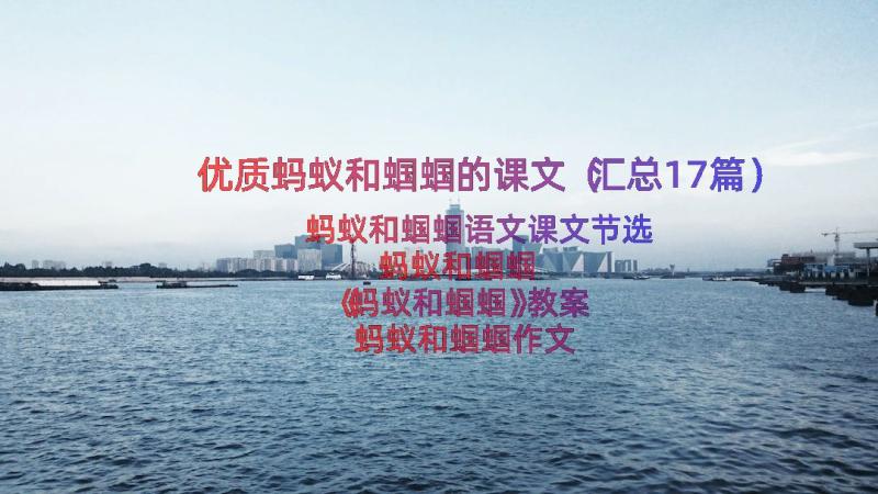 优质蚂蚁和蝈蝈的课文（汇总17篇）