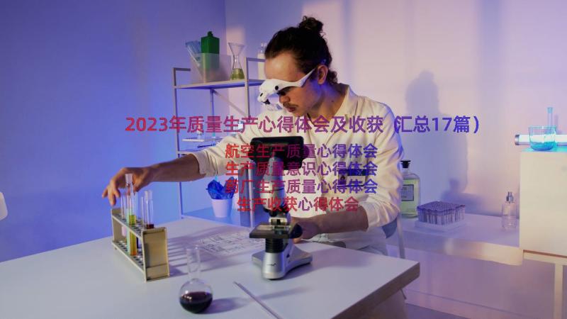 2023年质量生产心得体会及收获（汇总17篇）