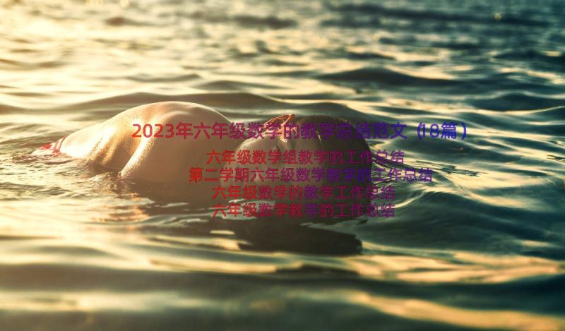 2023年六年级数学的教学总结范文（18篇）