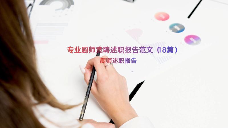 专业厨师竞聘述职报告范文（18篇）