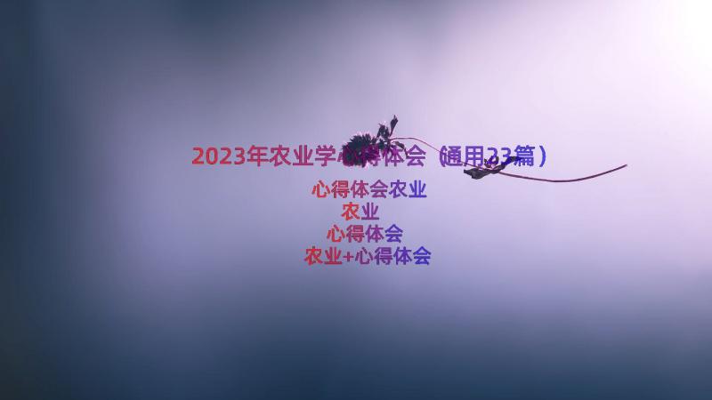 2023年农业学心得体会（通用23篇）