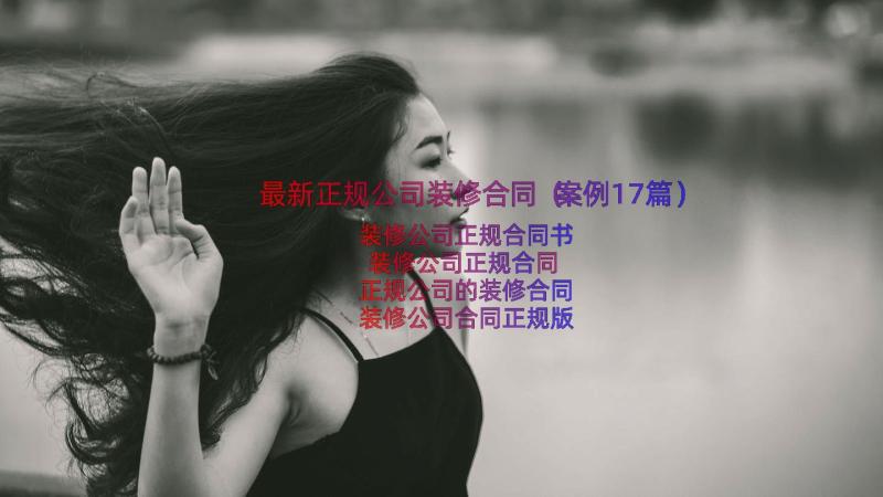 最新正规公司装修合同（案例17篇）