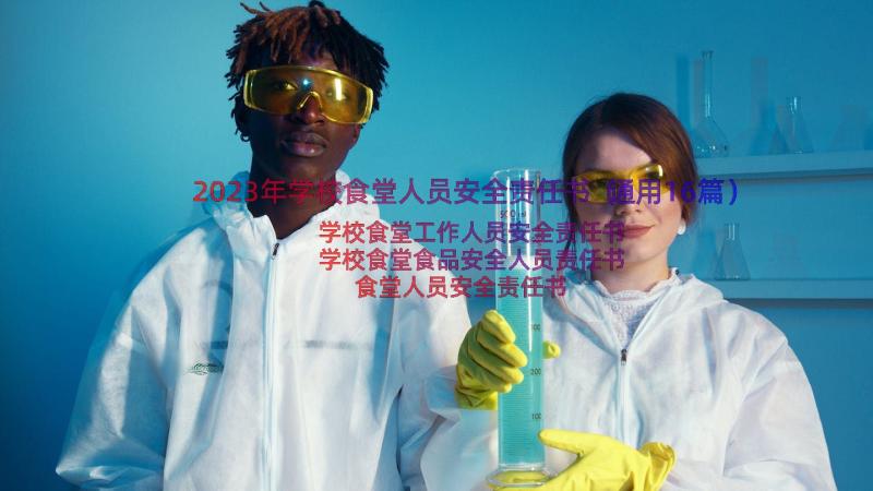 2023年学校食堂人员安全责任书（通用16篇）