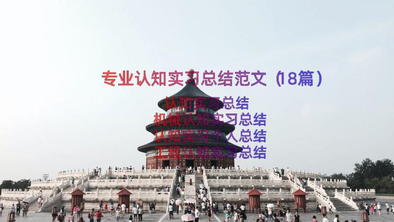 专业认知实习总结范文（18篇）