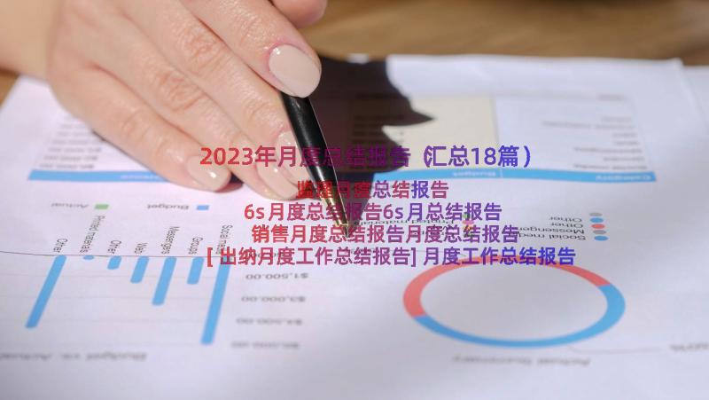 2023年月度总结报告（汇总18篇）