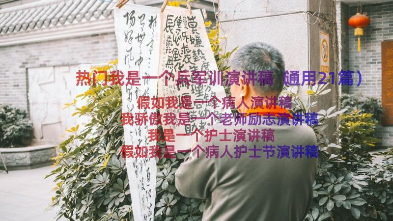 热门我是一个兵军训演讲稿（通用21篇）