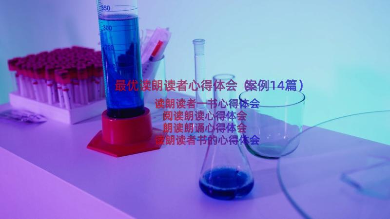 最优读朗读者心得体会（案例14篇）