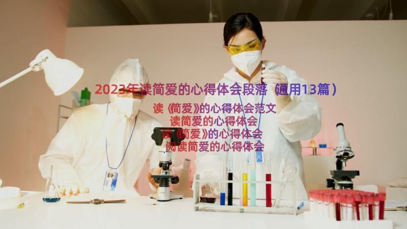 2023年读简爱的心得体会段落（通用13篇）