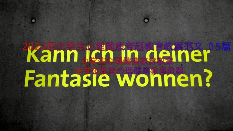 2023年小学生心理健康专题教育教案范文（15篇）