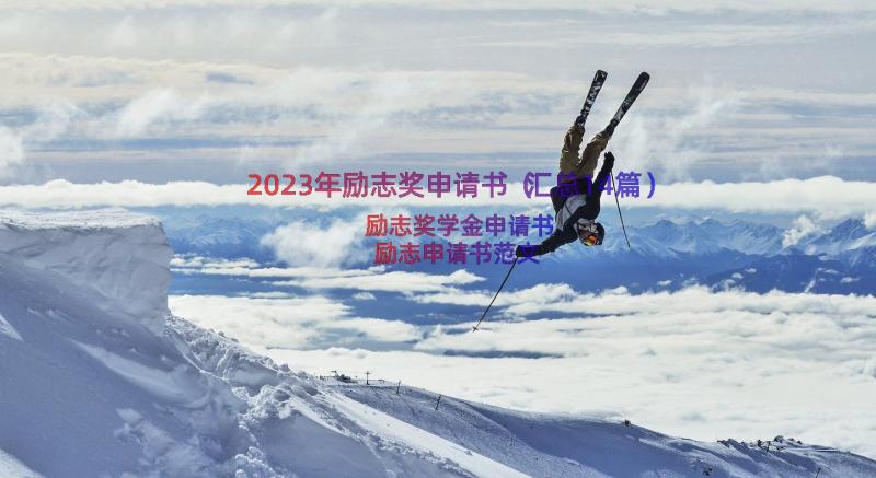 2023年励志奖申请书（汇总14篇）