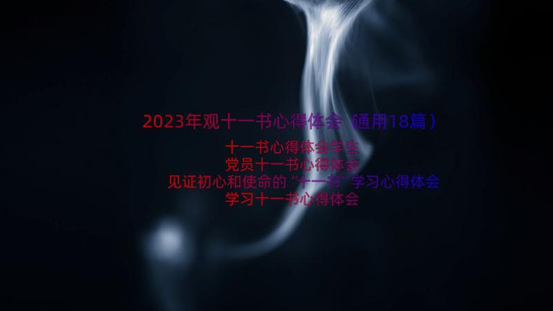 2023年观十一书心得体会（通用18篇）