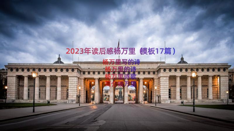 2023年读后感杨万里（模板17篇）