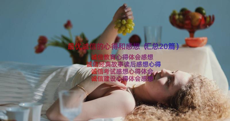 最优诚信的心得和感想（汇总20篇）