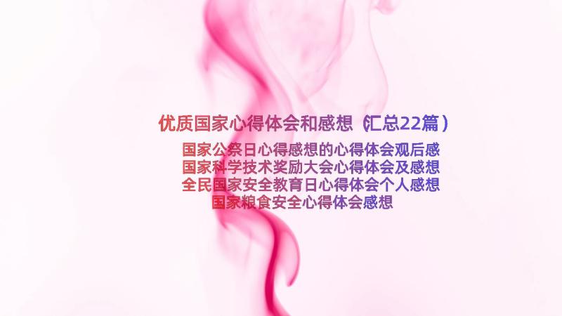 优质国家心得体会和感想（汇总22篇）