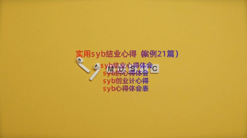 实用syb结业心得（案例21篇）