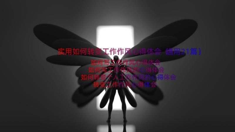 实用如何转变工作作风心得体会（通用21篇）