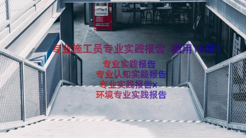 专业施工员专业实践报告（通用16篇）