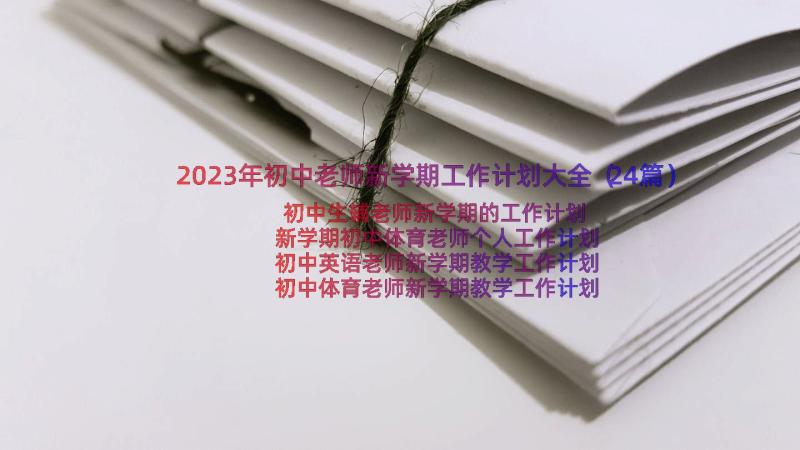 2023年初中老师新学期工作计划大全（24篇）