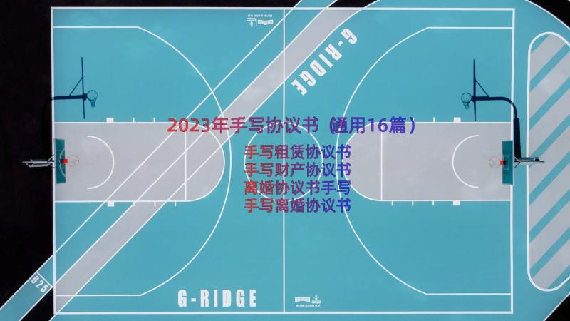 2023年手写协议书（通用16篇）