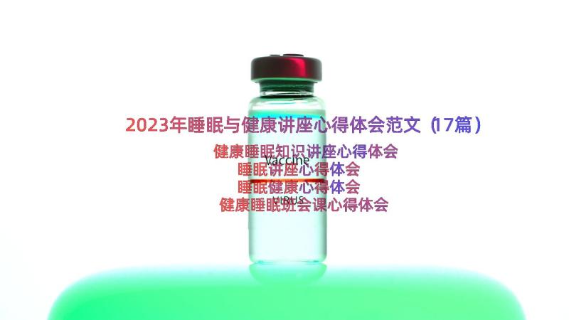 2023年睡眠与健康讲座心得体会范文（17篇）