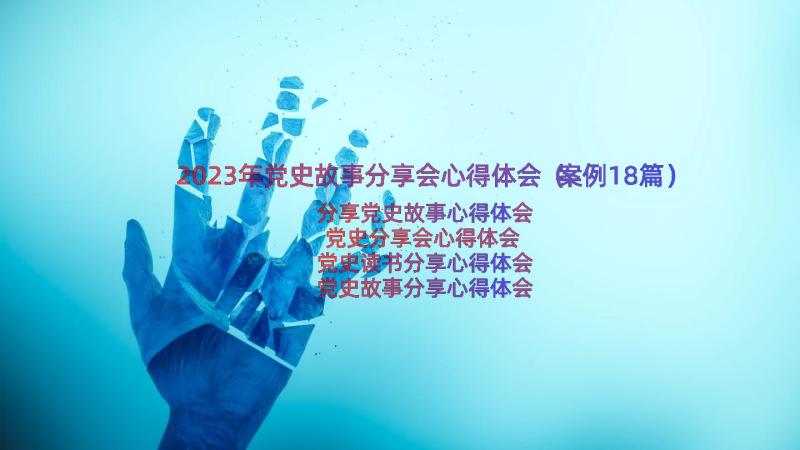 2023年党史故事分享会心得体会（案例18篇）