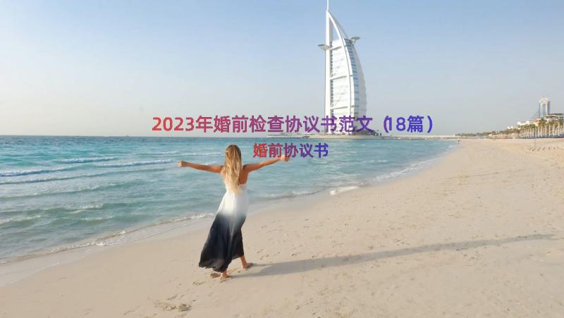 2023年婚前检查协议书范文（18篇）