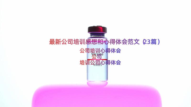 最新公司培训感想和心得体会范文（23篇）