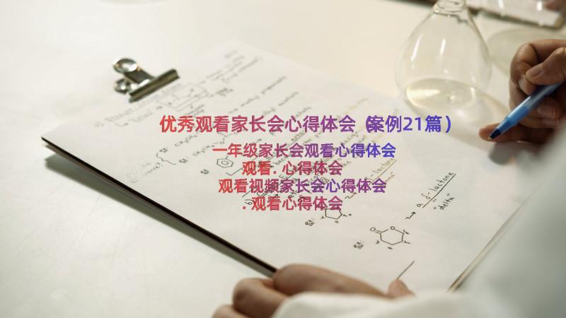 优秀观看家长会心得体会（案例21篇）