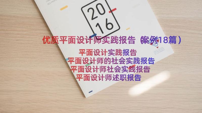 优质平面设计师实践报告（案例18篇）