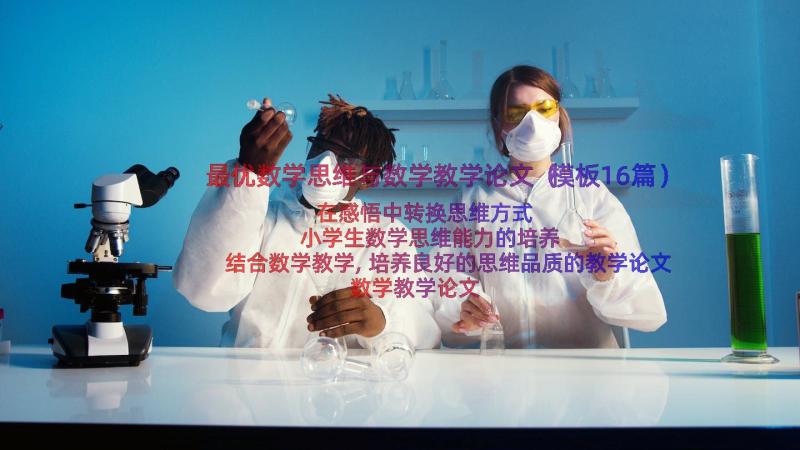 最优数学思维与数学教学论文（模板16篇）