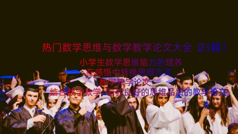 热门数学思维与数学教学论文大全（23篇）