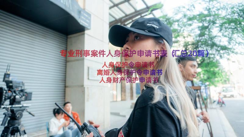 专业刑事案件人身保护申请书表（汇总20篇）