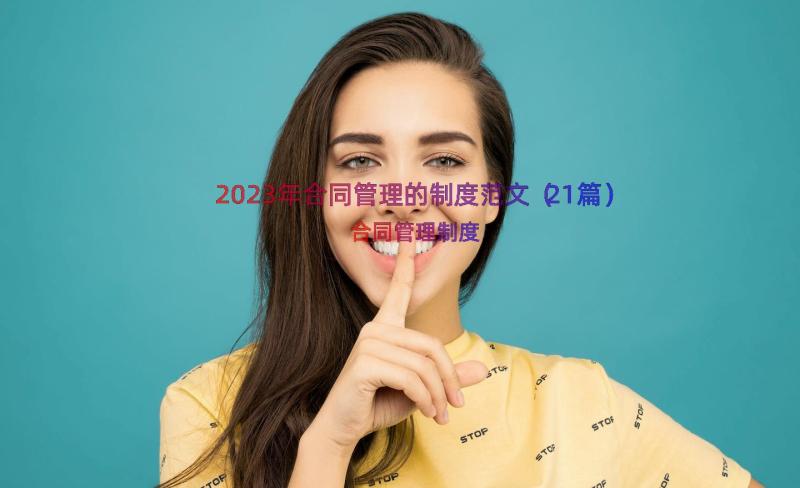 2023年合同管理的制度范文（21篇）