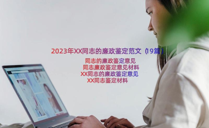 2023年XX同志的廉政鉴定范文（19篇）