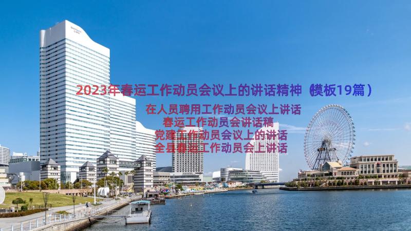 2023年春运工作动员会议上的讲话精神（模板19篇）