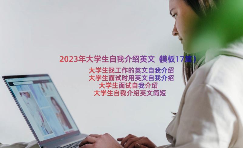 2023年大学生自我介绍英文（模板17篇）