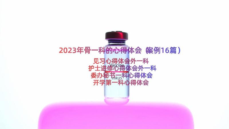 2023年骨一科的心得体会（案例16篇）