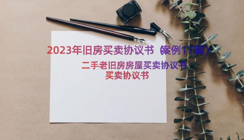 2023年旧房买卖协议书（案例17篇）