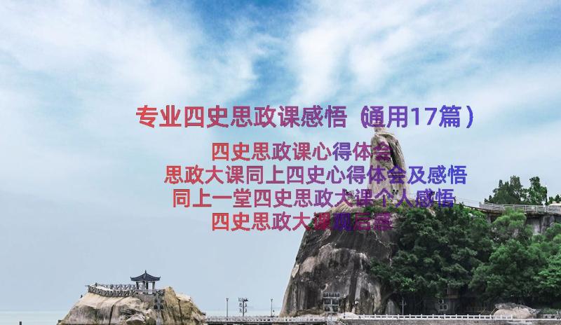 专业四史思政课感悟（通用17篇）